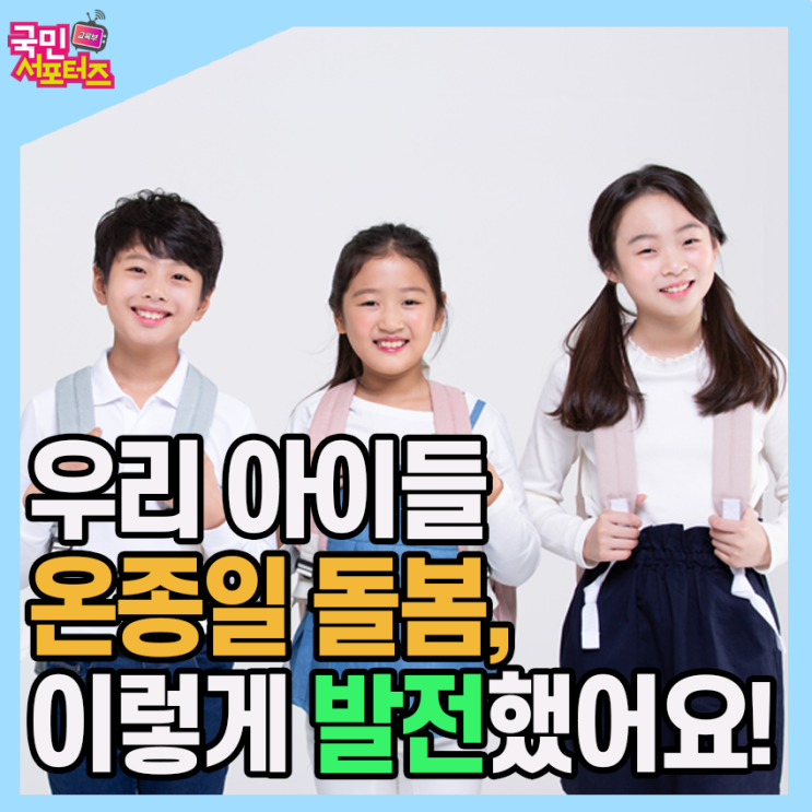  온종일 돌봄 서비스의 발전, 함께 자라는 우리 마을 우리 아이들!