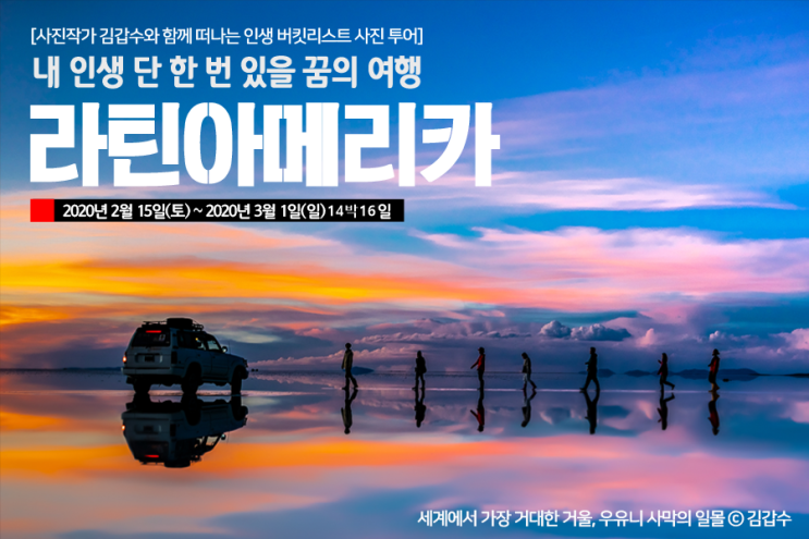  [페루-볼리비아-칠레]나만의 버킷리스트 여행 - 라틴아메리카 (2020년 02월 15일~03월 1일 13박 16일)