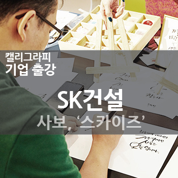  [SK건설] 캘리그라피 기업 출강 [캘리그라피 작가, 강사 김연수]