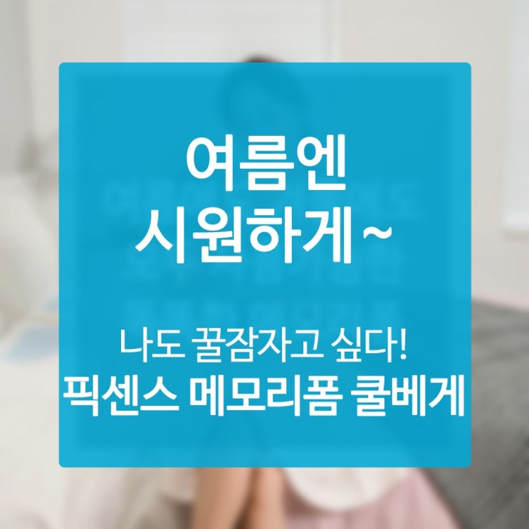  베개메모리폼 진정 사길 잘했어 올 한 해 최고로 잘 산 쇼핑인듯