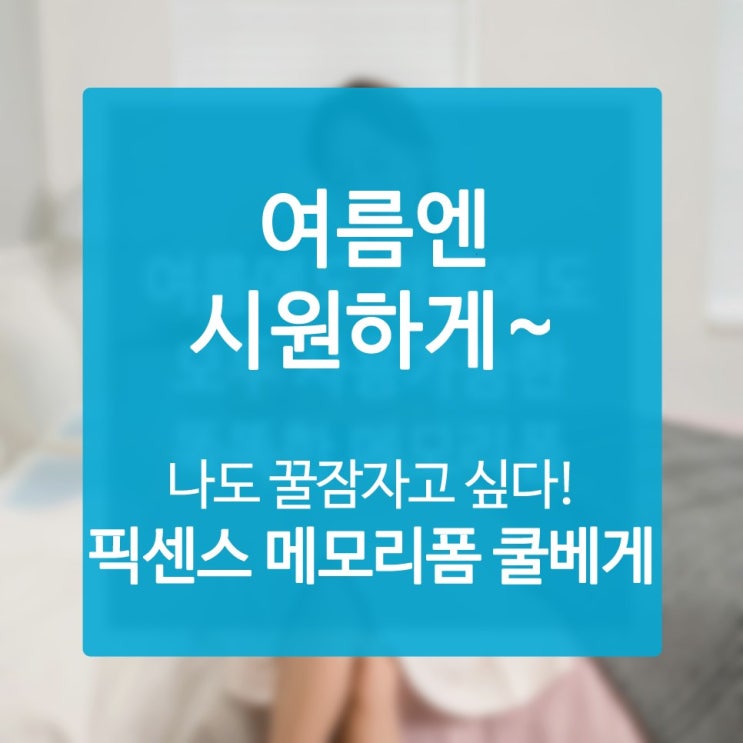 베개메모리폼 진정 사길 잘했어 올 한 해 최고로 잘 산 쇼핑인듯