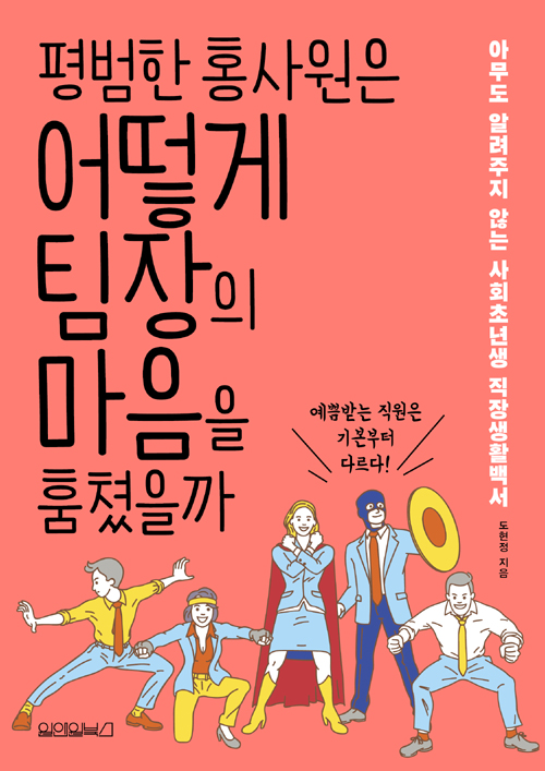  신입사원 추천서 * 평범한 홍사원은 어떻게 팀장의 마음을 훔쳤을까 (한국, 도현정)