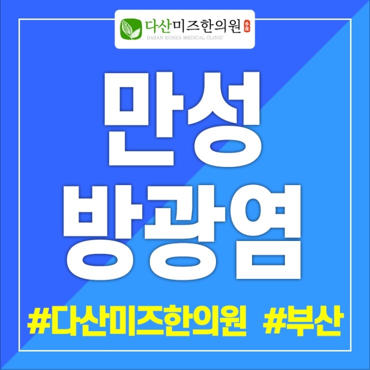  부산만성방광염 벗어날 수 있을까