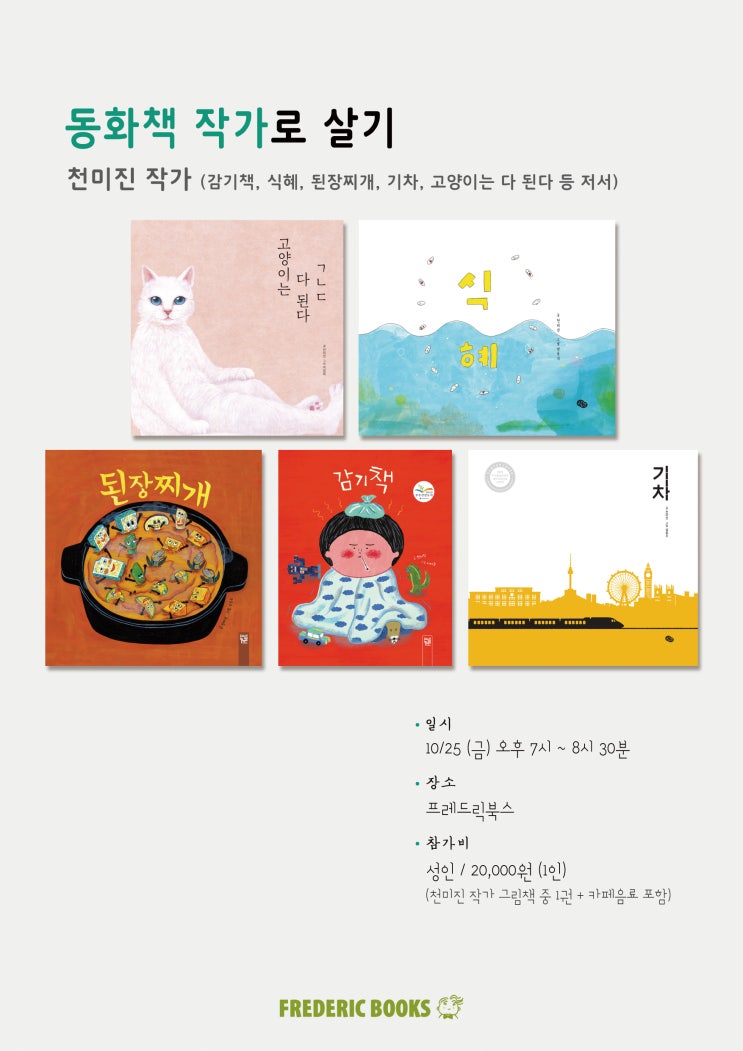  프레드릭북스x키즈엠_ 천미진 작가님의 <동화 작가로 살기> 강연에 초대합니다.