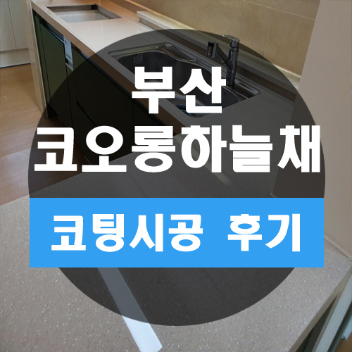  부산주방상판코팅으로 남천코오롱하늘채 10년 지났어도 새주방처럼
