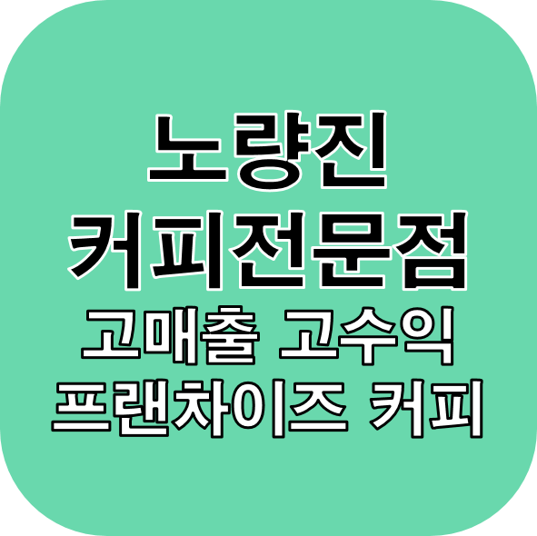 노량진 고매출 고수익 커피전문점