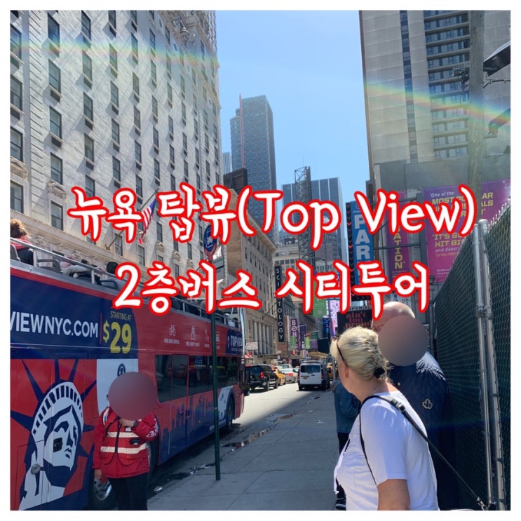 [뉴욕]탑뷰(Top view) 2층버스타고 시티투어. 강추!!