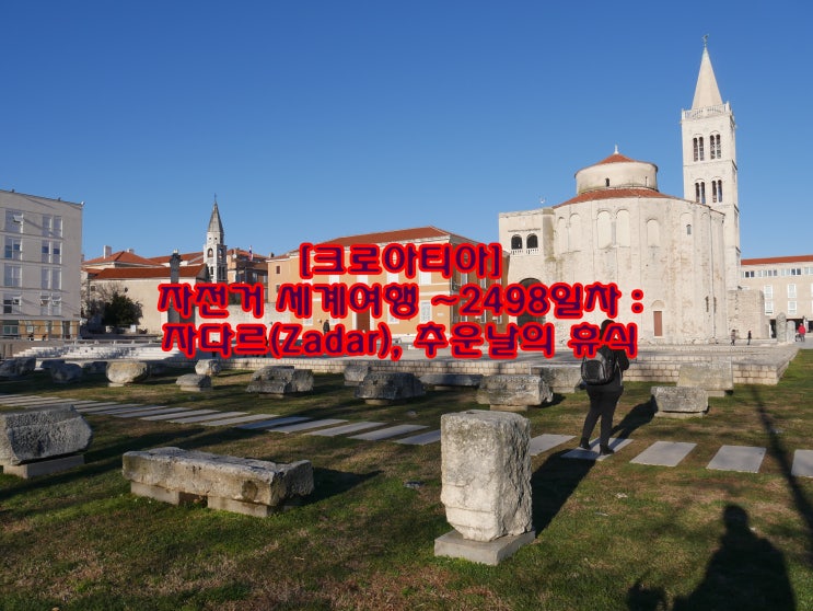 [크로아티아] 자전거 세계여행 ~2498일차 : 자다르(Zadar), 추운날의 휴식