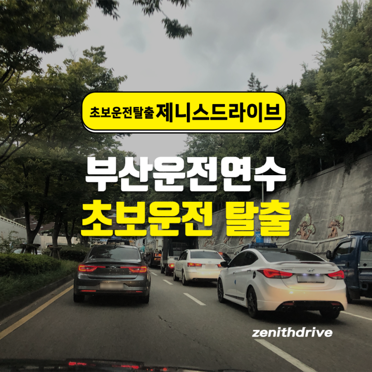  부산운전연수 부산도로연수 완벽한 초보 탈출!