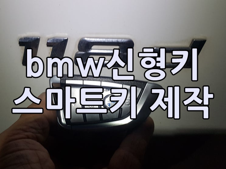 강동구에서 bmw차키 118d 스마트키 등록 차키복사 가능~ 강동구에서 bmw차키 118d 스마트키 등록 차키복사 가능~