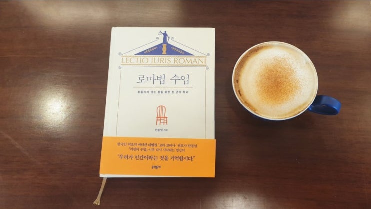  [인문, 철학, 교양] 로마법 수업 / 한동일 Lectio Iuris Romani