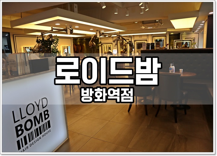  방화동미용실 로이드밤 방화역점 :: 밀본크리닉 받고 찰랑윤기머리 갖고 온 후기