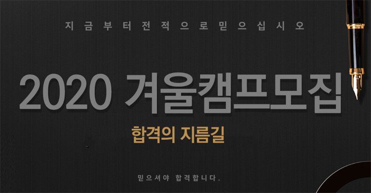 합격의 지름길~ 2020 겨울캠프 고등학생기숙학원 !