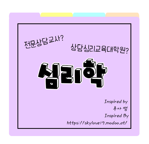  학점은행제 심리학, 상담심리교육대학원 진학과정