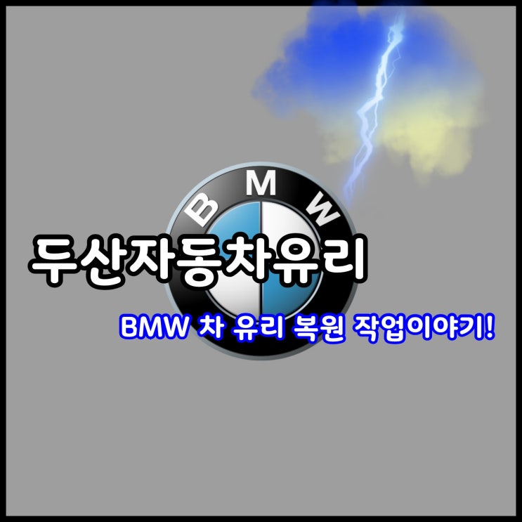 대구자동차유리복원, 주행 중 돌 맞은 차 유리 깔끔하게 복원 작업 이야기!