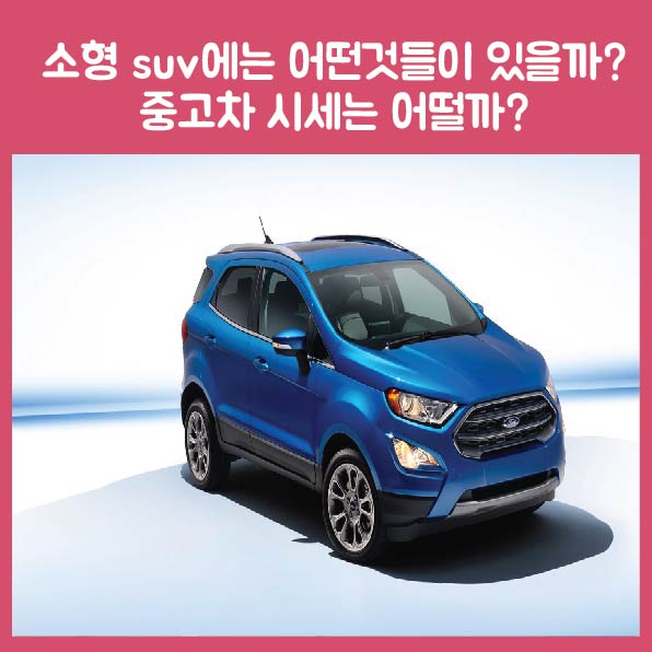  소형 suv에는 어떤 것들이 있을까? 중고차 시세는 어떨까?