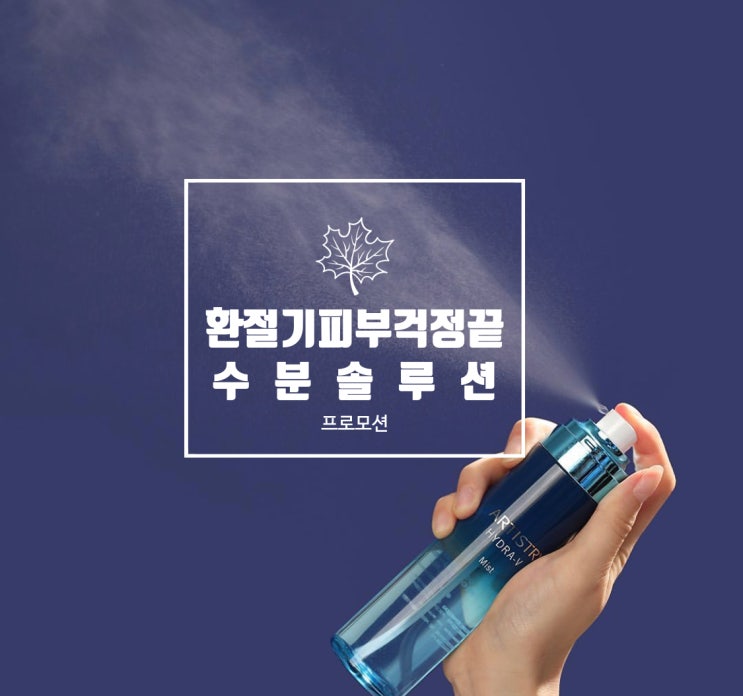  환절기 피부 건강 지키기 이렇게 해보세요.