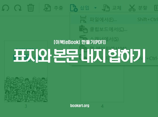 이북(Ebook) 만들기│표지와 본문 내지 합하기 : 네이버 블로그