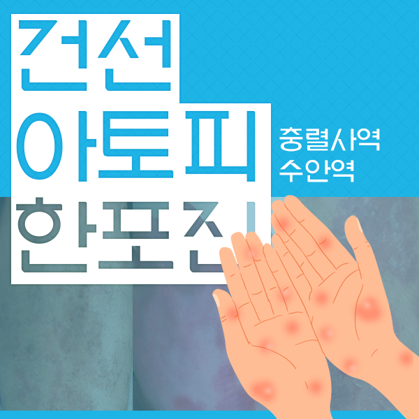  건선질환을 앓고있다면 [반영구화장] 고려해봐야 할 문제