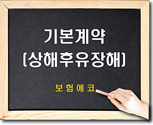  태아보험 기본계약 (상해후유장해) 담보 알아보기