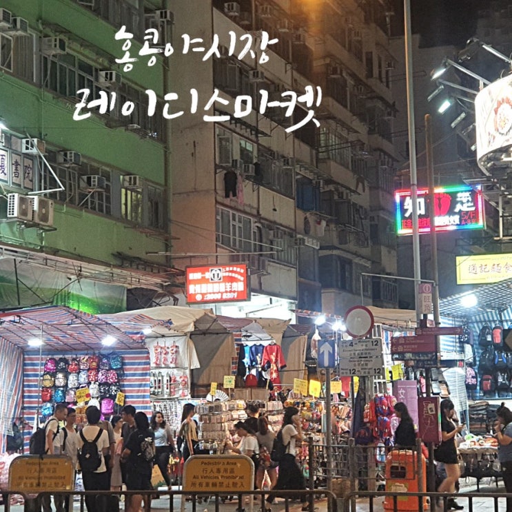  홍콩 야시장 몽콕 레이디스마켓 짝퉁시장 후기 (위치,시간,꿀팁)