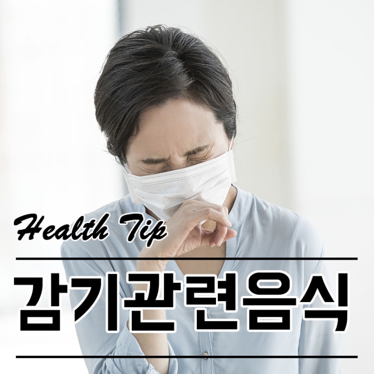  감기걸렸을때음식 잘먹어야 낫는다 감기빨리낫는법