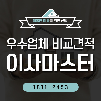  이사마스터 에서 알려주는 이사준비 끝내기
