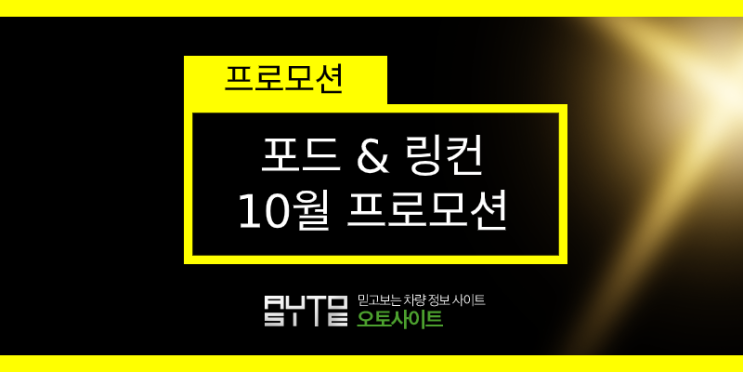  잡아줘 흔들리는 나~ 포드 & 링컨 10월프로모션~!!