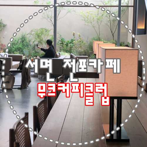  서면카페 전포카페거리 자리경쟁 치열한 무크커피클럽