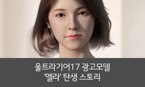  LG 울트라기어 17이 만들어낸 모델, '엘라' 탄생 스토리