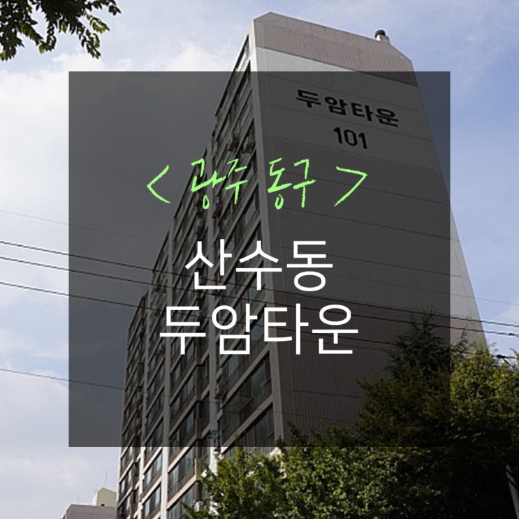  광주아파트인테리어 리모델링 : 산수동 두암타운 아파트 INFO