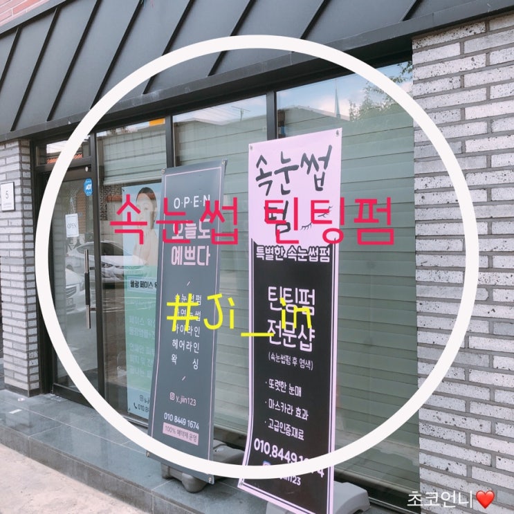  속눈썹 펌 난 더 특별하게 용문동 #ji_in에서 틴팅 펌 한다