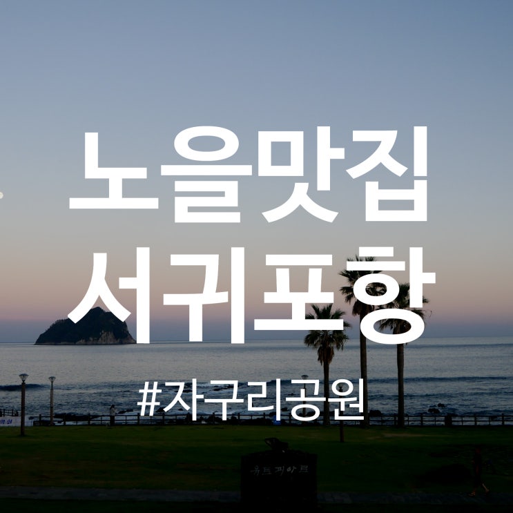  제주 서귀포항 자구리공원 노을맛집