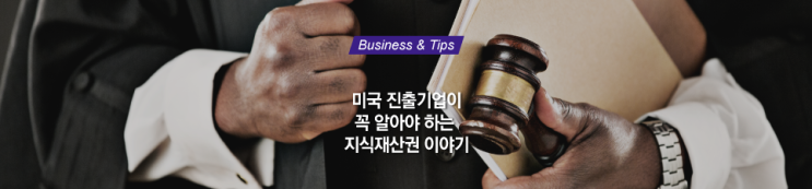  [비즈니스 노하우] 한국기업이 꼭 알아야 할 미국 지식재산권 이야기 (페덱스/국제특송)