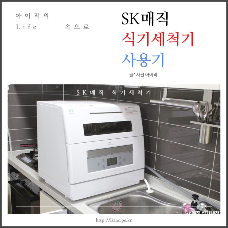  SK매직 식기세척기 사용하고 설거지에 여유가 넘치네요