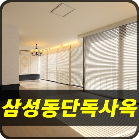  삼성동단독사옥 - 선릉공원 인근에 위치한 숲세권 강남단독사옥