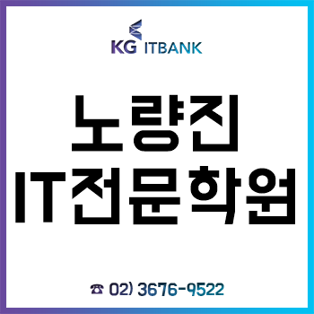 노량진 IT학원 'KG아이티뱅크', 파이썬-C언어-자바부터 프로그래밍까지 실무 능력 UP!