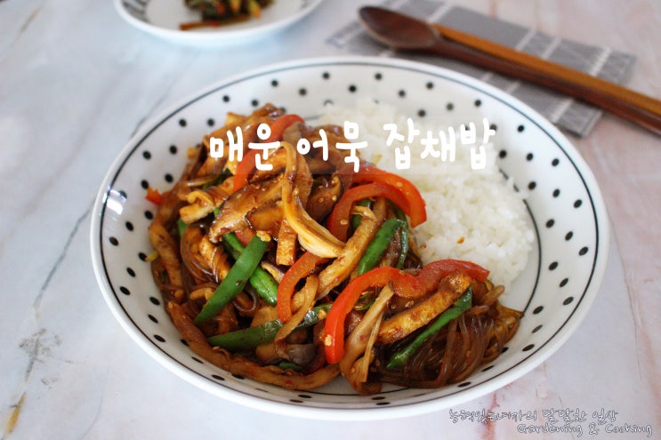  매운 어묵요리 어묵잡채 황금레시피로 잡채밥 만드는 법