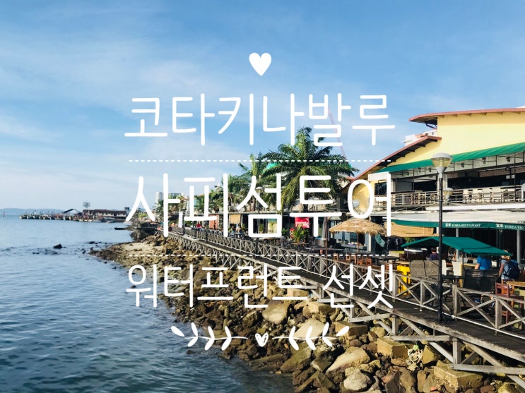  코타키나발루 자유여행:) 섬투어 / 워터프런트 선셋