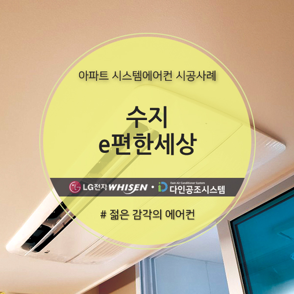  수지 <e편한세상> 아파트시스템에어컨 설치!