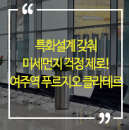  특화설계 갖춰 미세먼지 걱정 제로! '여주역 푸르지오 클라테르’