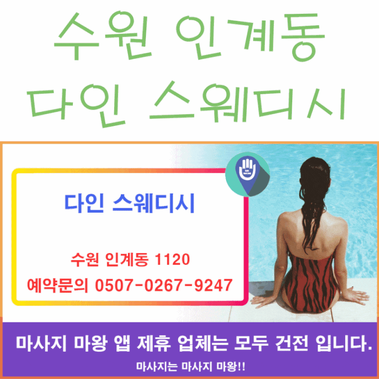  수원 인계동 스웨디시 마사지 다인 스웨디시