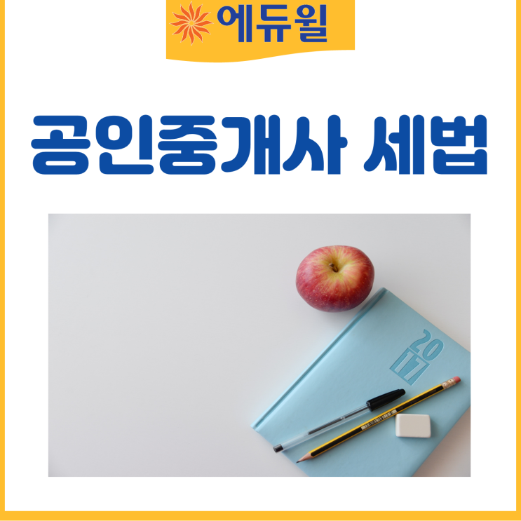  공인중개사 기출문제집 세법은 이렇게