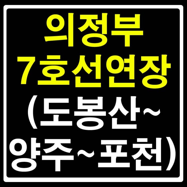 의정부 7호선연장(도봉산~옥정~포천)