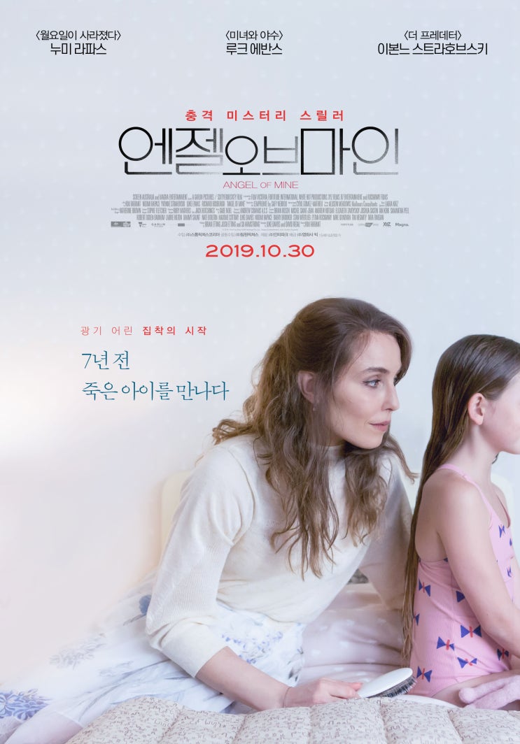  [엔젤 오브 마인] 직감에 관한 스릴러 - 누미 라파스 주연 (10월 30일 개봉예정작)