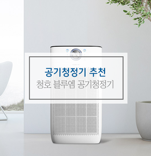  용량, 기능, 편의성 모두 2배 UP! 청호 블루엠 공기청정기 추천