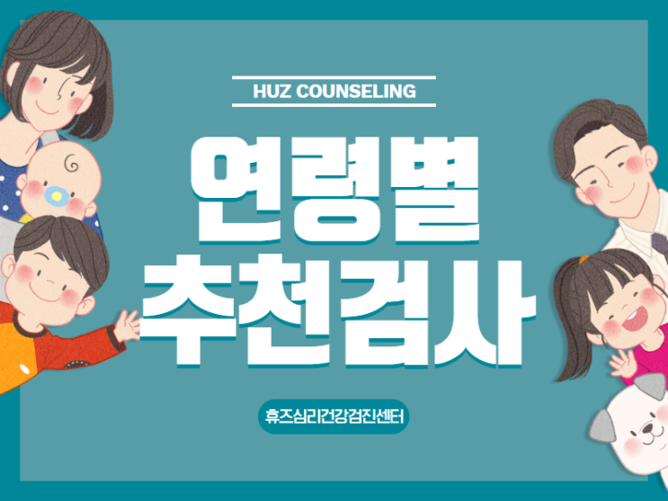  부산심리검사 연령별 추천 검사 무엇이 있나요?