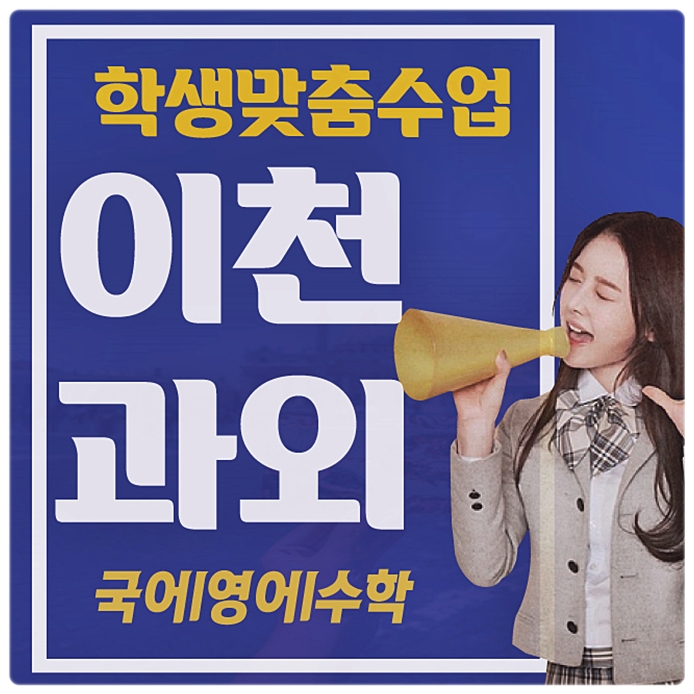  이천 수학과외 부발읍 증포동 갈산동 영어과외 이해하기 쉬운 공부법