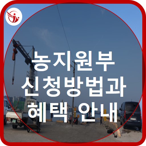  농지원부 혜택과 발급방법 안내