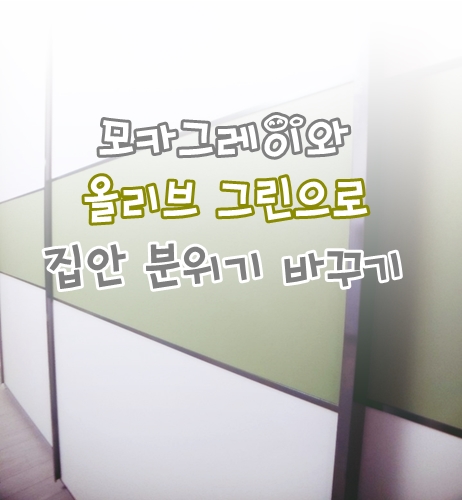  【인테리어필름시공】 천안 푸르지오 아파트 필름으로 가을 분위기 내봤어요....